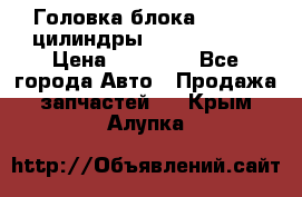 Головка блока VAG 4-6 цилиндры audi A6 (C5) › Цена ­ 10 000 - Все города Авто » Продажа запчастей   . Крым,Алупка